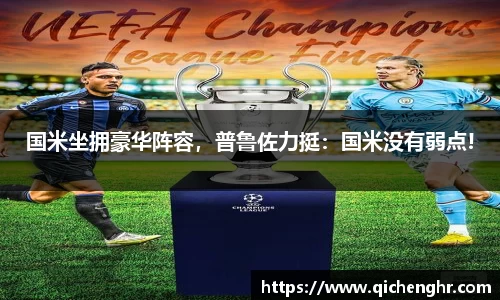 国米坐拥豪华阵容，普鲁佐力挺：国米没有弱点!