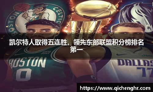 凯尔特人取得五连胜，领先东部联盟积分榜排名第一