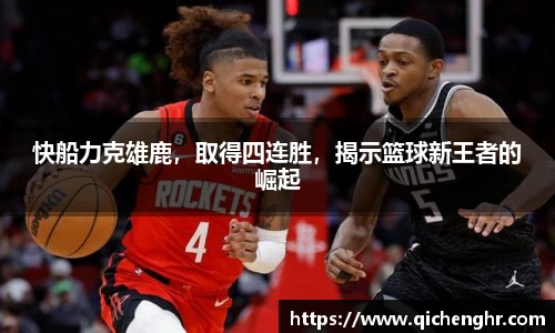 快船力克雄鹿，取得四连胜，揭示篮球新王者的崛起