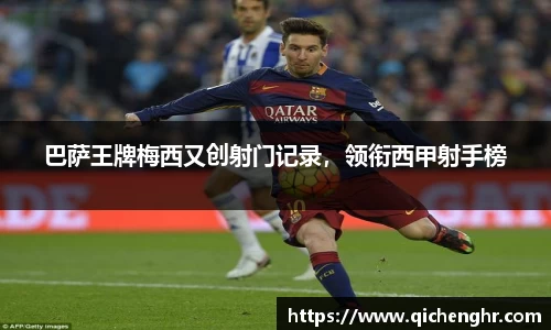 巴萨王牌梅西又创射门记录，领衔西甲射手榜