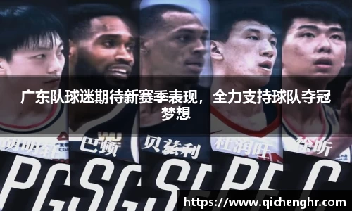 广东队球迷期待新赛季表现，全力支持球队夺冠梦想