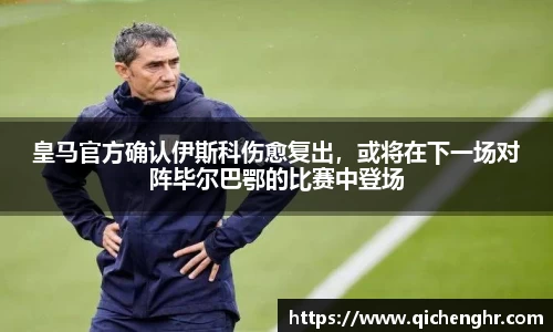 皇马官方确认伊斯科伤愈复出，或将在下一场对阵毕尔巴鄂的比赛中登场