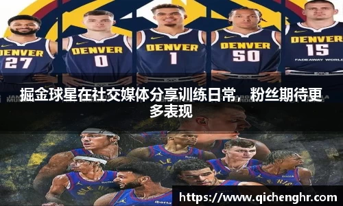 掘金球星在社交媒体分享训练日常，粉丝期待更多表现
