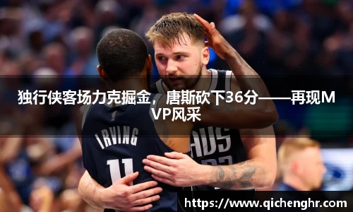 独行侠客场力克掘金，唐斯砍下36分——再现MVP风采