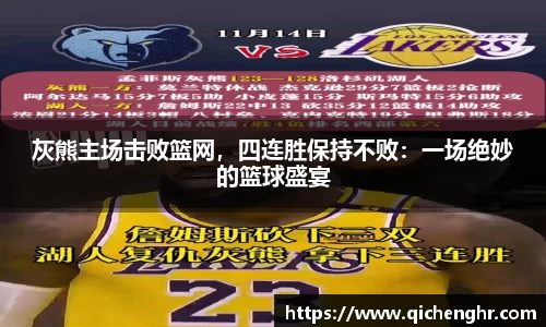 灰熊主场击败篮网，四连胜保持不败：一场绝妙的篮球盛宴