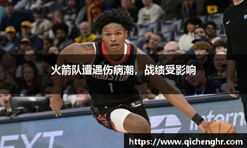 火箭队遭遇伤病潮，战绩受影响