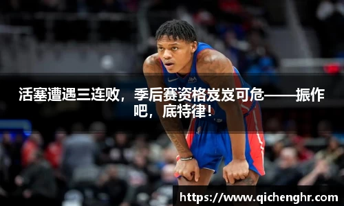 活塞遭遇三连败，季后赛资格岌岌可危——振作吧，底特律！