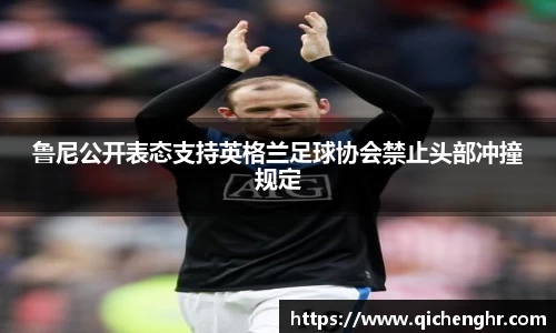 鲁尼公开表态支持英格兰足球协会禁止头部冲撞规定
