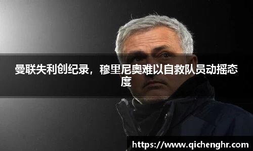 曼联失利创纪录，穆里尼奥难以自救队员动摇态度