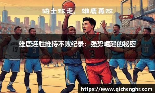 雄鹿连胜维持不败纪录：强势崛起的秘密