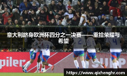 意大利跻身欧洲杯四分之一决赛——重拾荣耀与希望
