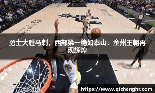 勇士大胜马刺，西部第一稳如泰山：金州王朝再现辉煌