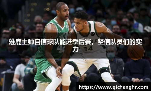 雄鹿主帅自信球队能进季后赛，坚信队员们的实力