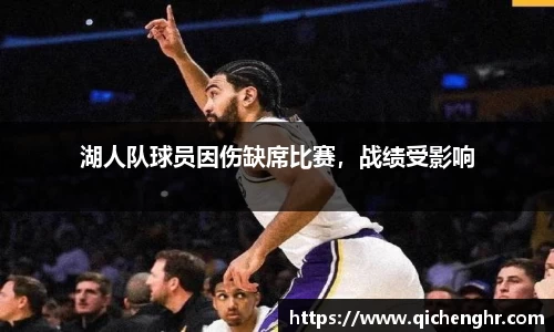 湖人队球员因伤缺席比赛，战绩受影响
