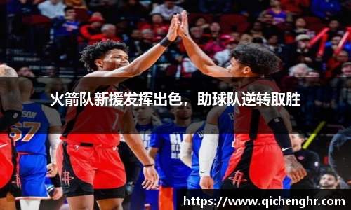 火箭队新援发挥出色，助球队逆转取胜