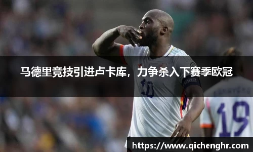 马德里竞技引进卢卡库，力争杀入下赛季欧冠