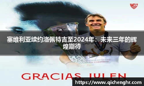 塞维利亚续约洛佩特吉至2024年：未来三年的辉煌期待