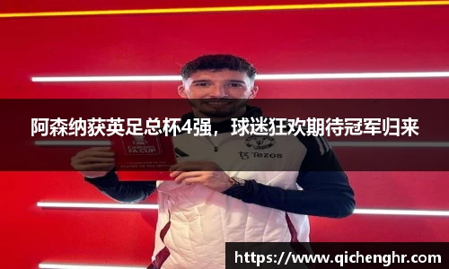 阿森纳获英足总杯4强，球迷狂欢期待冠军归来