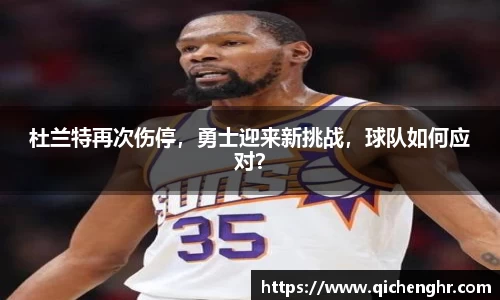 杜兰特再次伤停，勇士迎来新挑战，球队如何应对？