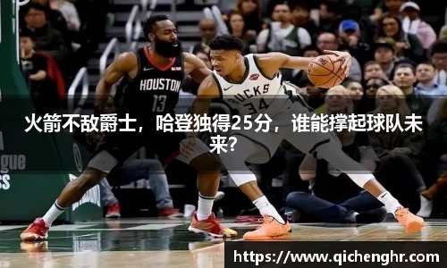 火箭不敌爵士，哈登独得25分，谁能撑起球队未来？