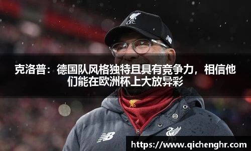克洛普：德国队风格独特且具有竞争力，相信他们能在欧洲杯上大放异彩