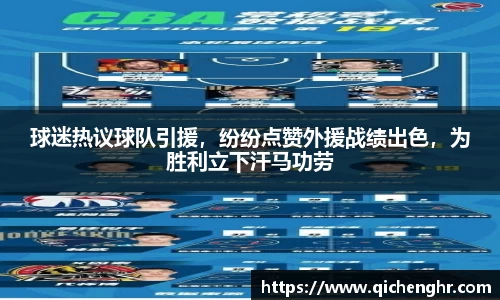 球迷热议球队引援，纷纷点赞外援战绩出色，为胜利立下汗马功劳