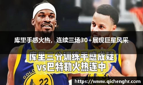 库里手感火热，连续三场30+展现巨星风采