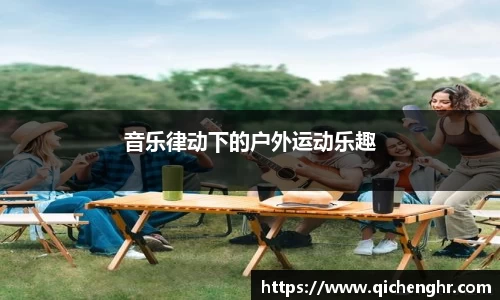 音乐律动下的户外运动乐趣
