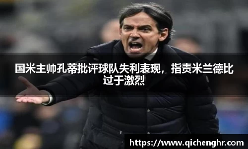 国米主帅孔蒂批评球队失利表现，指责米兰德比过于激烈