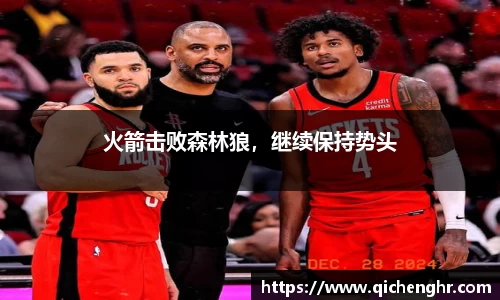 火箭击败森林狼，继续保持势头