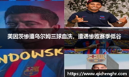 美因茨惨遭乌尔姆三球血洗，遭遇惨败赛季低谷