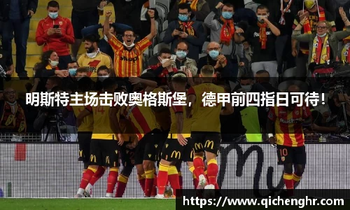明斯特主场击败奥格斯堡，德甲前四指日可待！