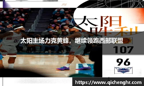 太阳主场力克黄蜂，继续领跑西部联盟