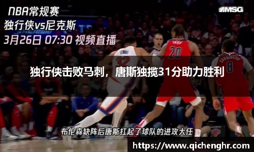 独行侠击败马刺，唐斯独揽31分助力胜利