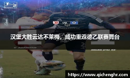 汉堡大胜云达不莱梅，成功重返德乙联赛舞台