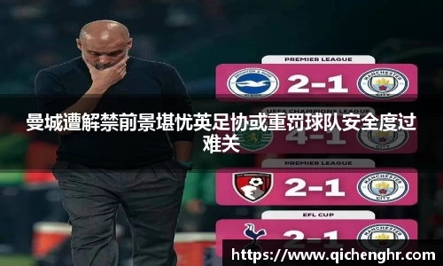 曼城遭解禁前景堪忧英足协或重罚球队安全度过难关