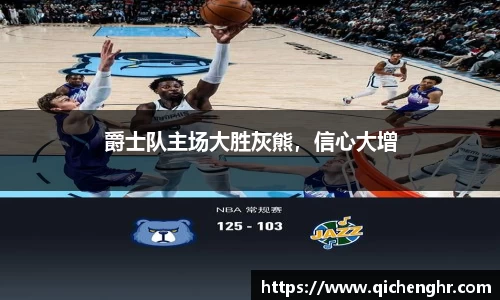 爵士队主场大胜灰熊，信心大增