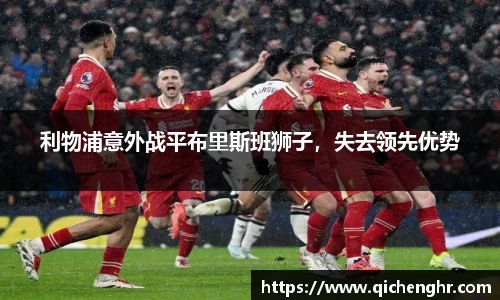 利物浦意外战平布里斯班狮子，失去领先优势