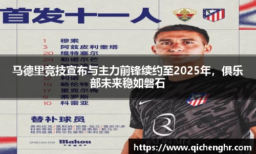 马德里竞技宣布与主力前锋续约至2025年，俱乐部未来稳如磐石