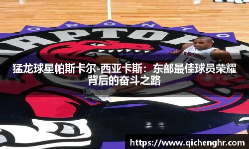 猛龙球星帕斯卡尔-西亚卡斯：东部最佳球员荣耀背后的奋斗之路