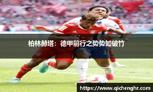 柏林赫塔：德甲前行之势势如破竹