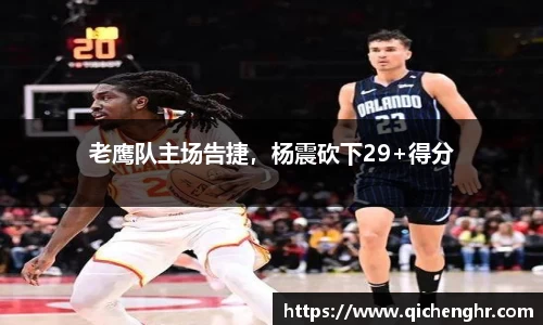 老鹰队主场告捷，杨震砍下29+得分