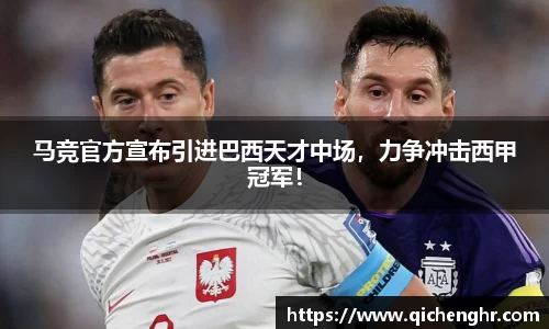 马竞官方宣布引进巴西天才中场，力争冲击西甲冠军！