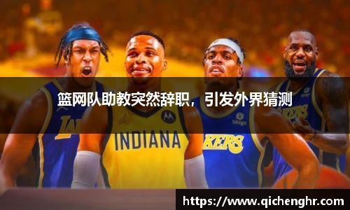 篮网队助教突然辞职，引发外界猜测