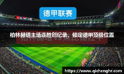 柏林赫塔主场连胜创纪录，锁定德甲顶级位置