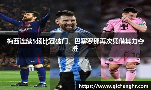 梅西连续5场比赛破门，巴塞罗那再次凭借其力夺胜