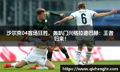 沙尔克04客场狂胜，轰趴门兴格拉德巴赫：王者归来！