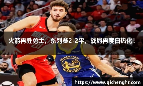 火箭再胜勇士，系列赛2-2平，战局再度白热化！