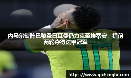内马尔缺阵巴黎圣日耳曼仍力克圣埃蒂安，提前两轮夺得法甲冠军
