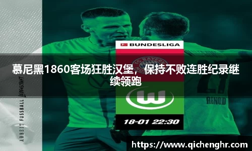 慕尼黑1860客场狂胜汉堡，保持不败连胜纪录继续领跑